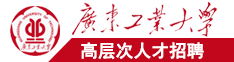 国产夫妻操逼视频广东工业大学高层次人才招聘简章